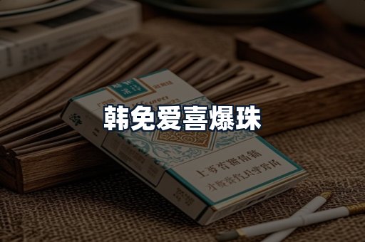 韩免爱喜爆珠