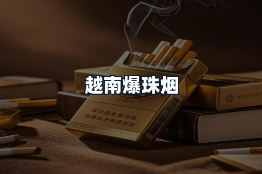 越南爆珠烟