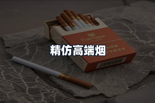 精仿高端烟